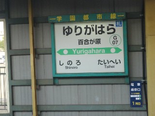 百合が原駅
