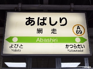 網走駅