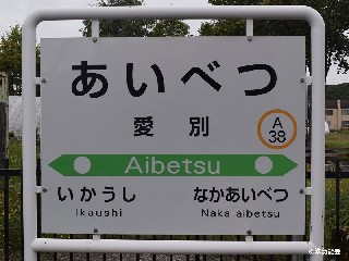 愛別駅