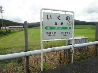 （廃）生野駅