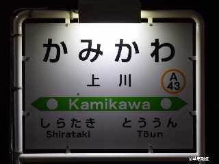 上川駅