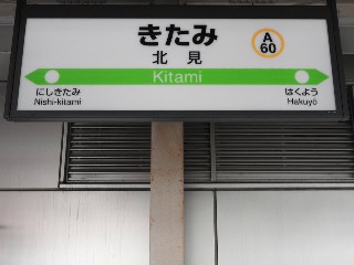 北見駅