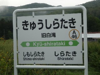 （廃）旧白滝駅