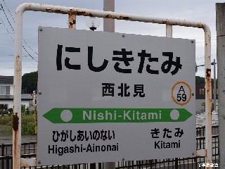 西北見駅
