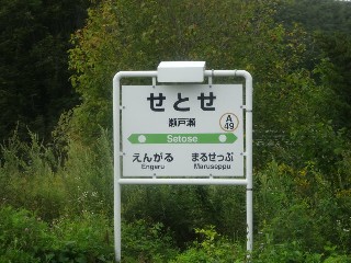 瀬戸瀬駅