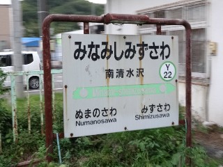 南清水沢駅
