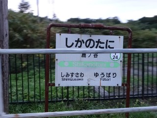鹿ノ谷駅