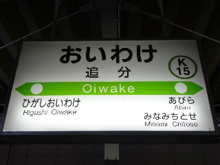 追分駅