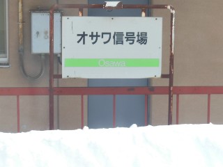 オサワ信号場