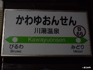 川湯温泉駅