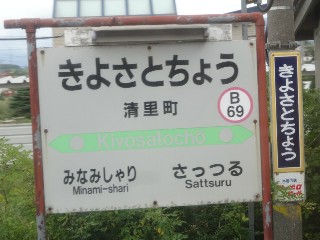 清里町駅