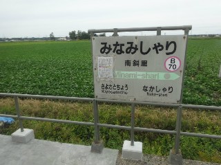 （廃）南斜里駅