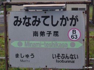 （廃）南弟子屈駅