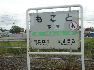 藻琴駅