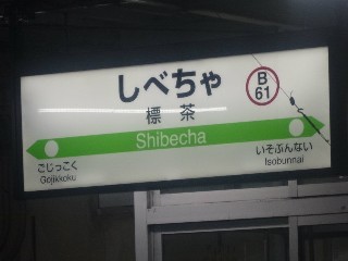 標茶駅