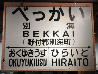 （廃）別海駅
