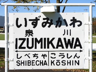 （廃）泉川駅