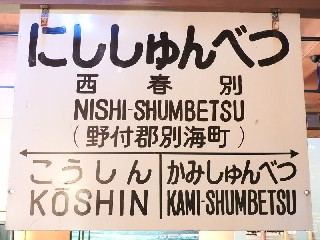 （廃）西春別駅