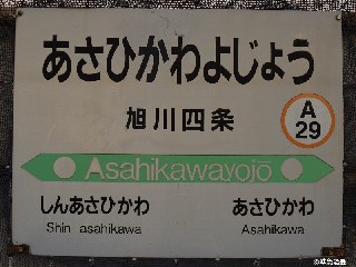 旭川四条駅
