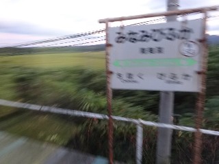 （廃）南美深駅