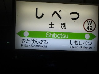 士別駅