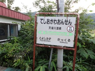 天塩川温泉駅