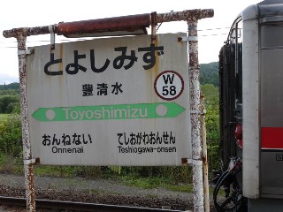 （廃）豊清水駅