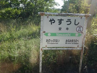 （廃）安牛駅