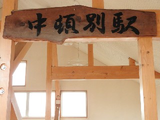 （廃）中頓別駅