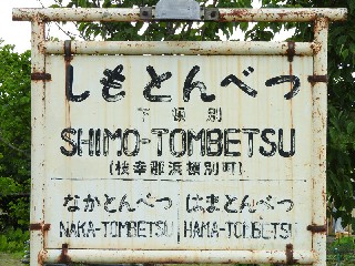 （廃）下頓別駅