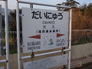大入駅