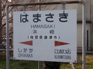 浜崎駅