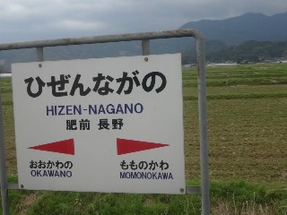 肥前長野駅