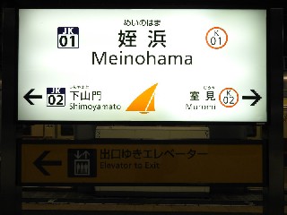 姪浜駅