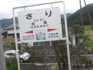 佐里駅