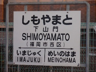 下山門駅