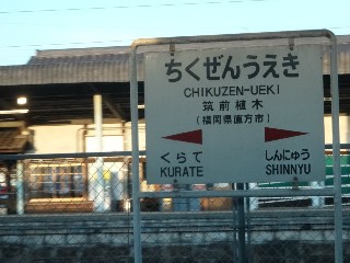 筑前植木駅