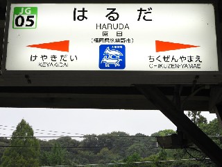 原田駅