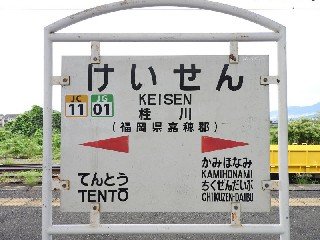 桂川駅