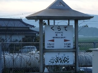 鞍手駅