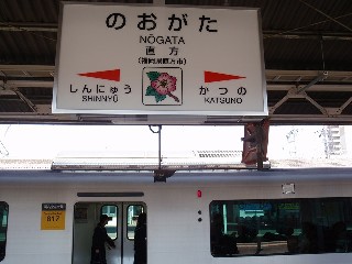 直方駅