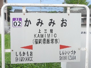 上三緒駅