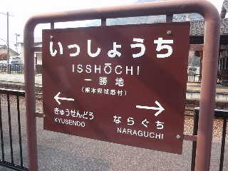 一勝地駅