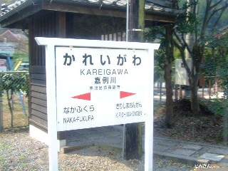 嘉例川駅