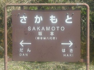 坂本駅