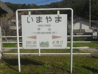 今山駅