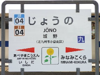 城野駅