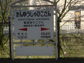 歓遊舎ひこさん駅