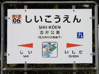 志井公園駅