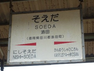 添田駅
